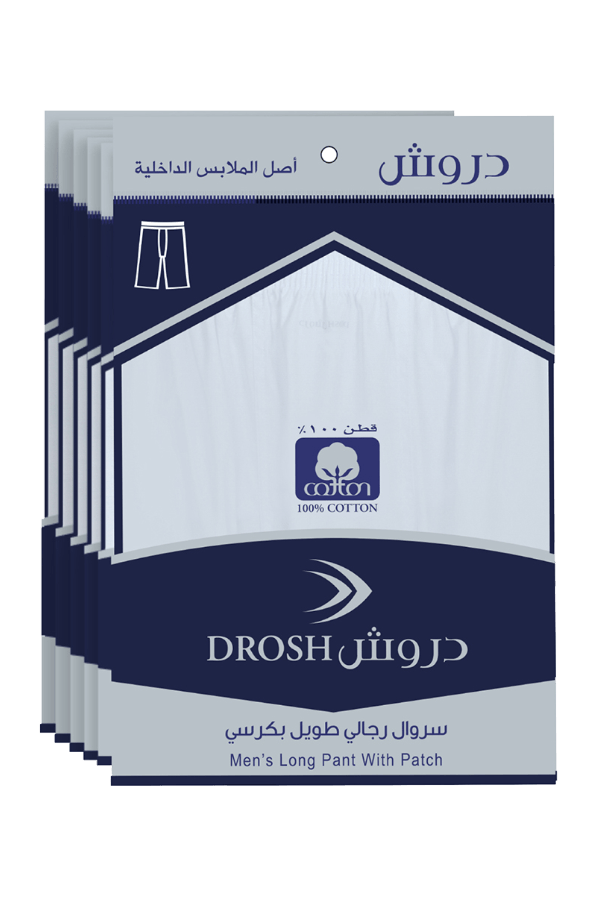 سروال دروش رجالي بكرسي رزمه ٦ حبات